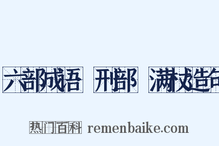 六部成语·刑部·满杖造句是什么意思的图片